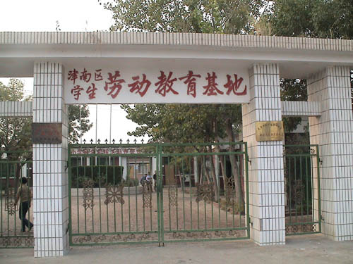 天津市津南區(qū)學(xué)生勞動教育基地